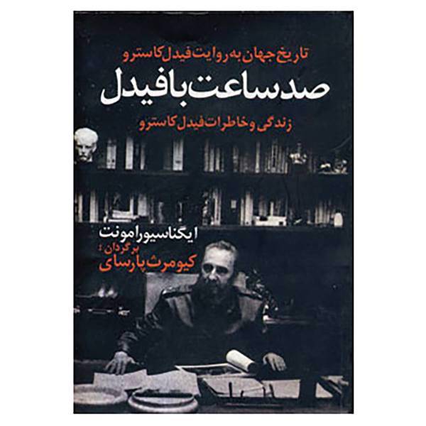 کتاب صد ساعت با فیدل اثر ایگنا سیورامونت