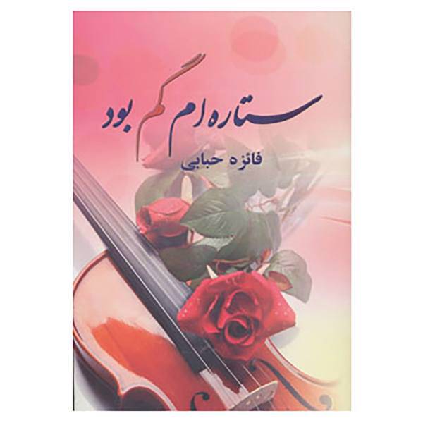 کتاب ستاره ام گم بود اثر فائزه حبابی
