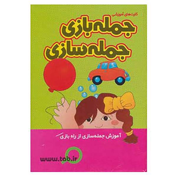 کتاب کارت های آموزشی جمله بازی جمله سازی اثر گروه پژوهش بسته های آموزشی تاب