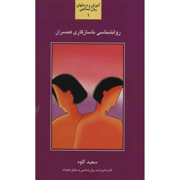 کتاب روان شناسی ناسازگاری همسران اثر سعید کاوه