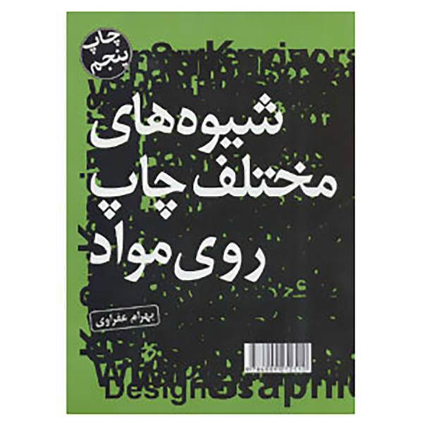 کتاب شیوه های مختلف چاپ روی مواد اثر بهرام عفراوی