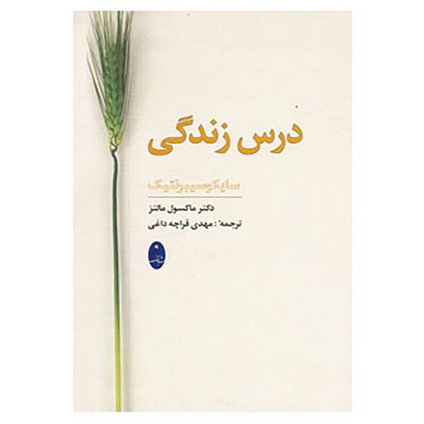 کتاب درس زندگی اثر ماکسول مالتز