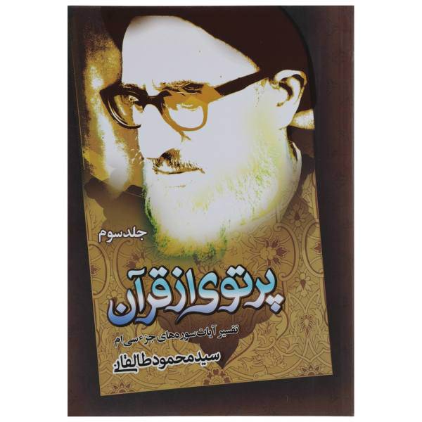 کتاب پرتوی از قرآن اثر آیت الله طالقانی - جلد سوم