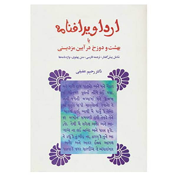 کتاب ارداویرافنامه اثر رحیم عفیفی