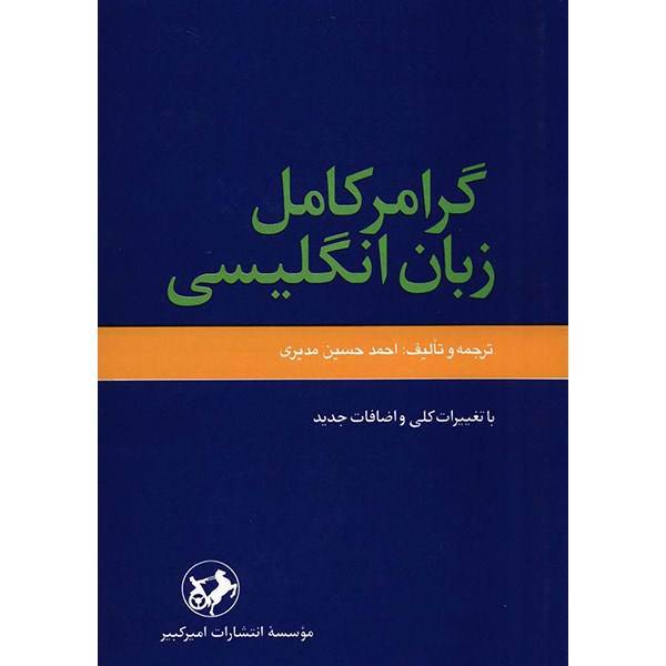 کتاب گرامر کامل زبان انگلیسی اثر احمدحسین مدیری، A Complete English Gramer