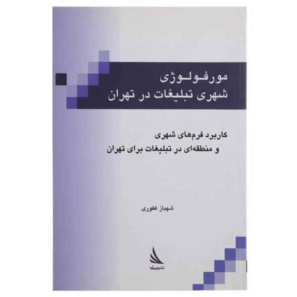 کتاب مورفولوژی شهری تبلیغات در تهران اثر شهباز غفوری