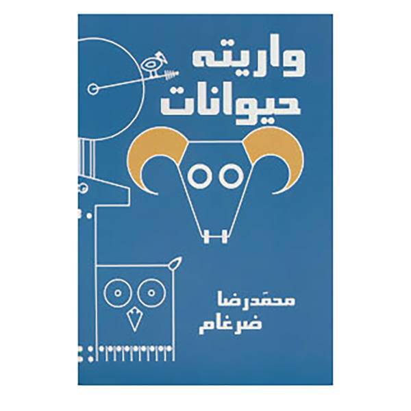 کتاب واریته حیوانات اثر محمدرضا ضرغام