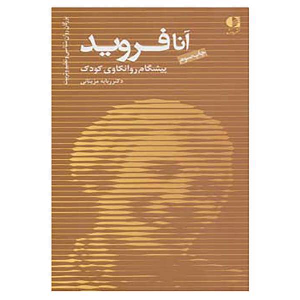 کتاب بزرگان روانشناسی و تعلیم و تربیت 7 اثر ربابه مزینانی
