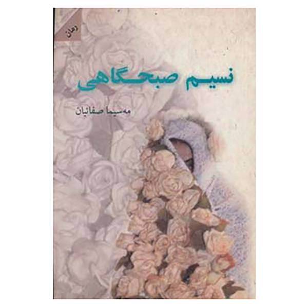 کتاب نسیم صبحگاهی اثر مه سیما صفائیان