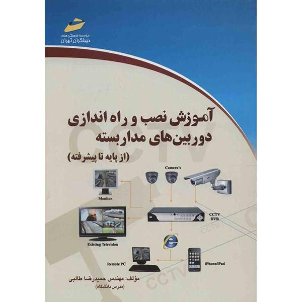 کتاب آموزش نصب و راه اندازی دوربین های مداربسته اثر حمیدرضا طالبی، CCTV Installation From Basic To Advanced