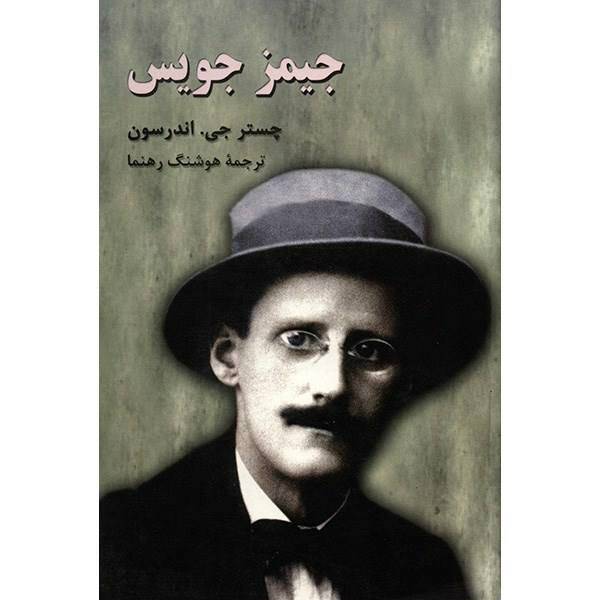 کتاب جیمز جویس اثر چستر جی. اندرسون