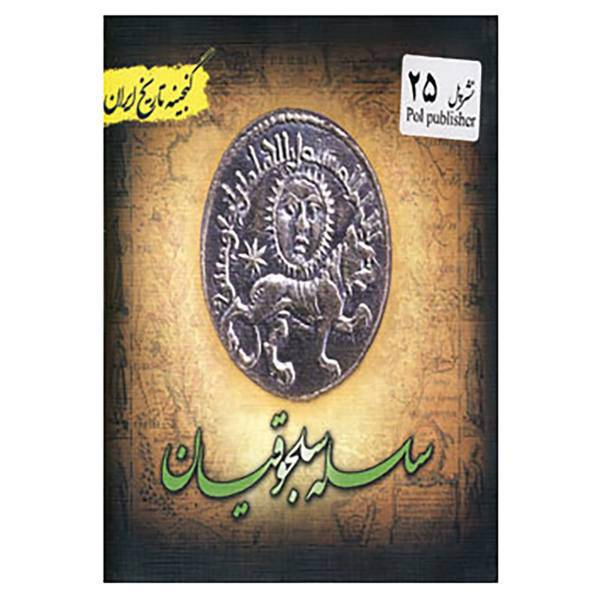 کتاب گنجینه تاریخ ایران25 اثر فریده هادی پوربرزگر