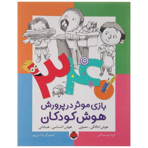 کتاب 340 بازی موثر در پرورش هوش هوش اخلاقی اثر داریوش صادقی