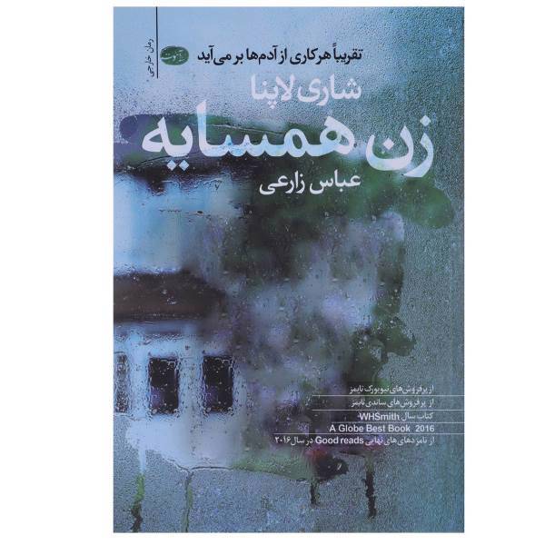 کتاب زن همسایه اثر شاری لاپنا