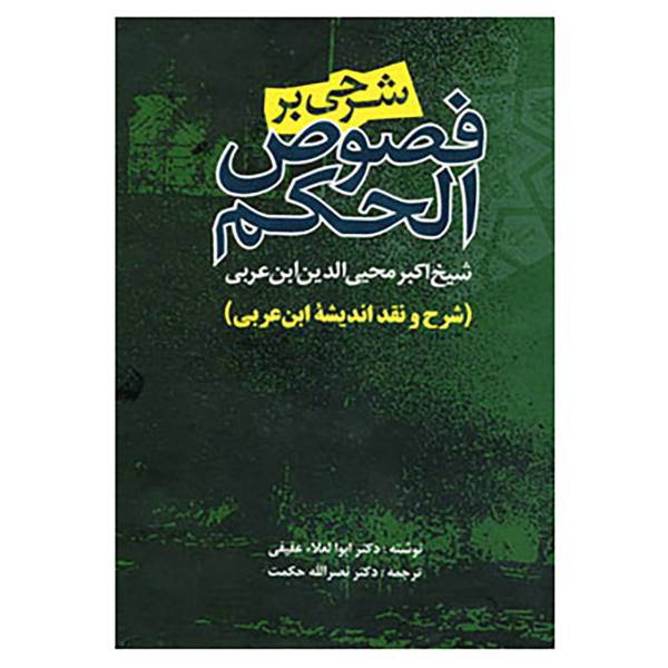 کتاب شرحی بر فصوص الحکم اثر ابوالعلا عفیفی