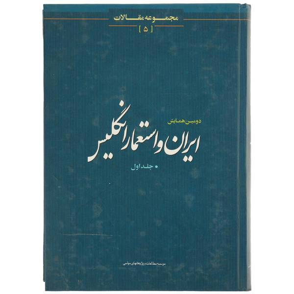 کتاب ایران و استعمار انگلیس اثر جمعی از نویسندگان - جلد اول