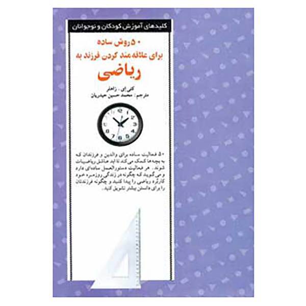 کتاب 50 روش ساده برای علاقه مند کردن فرزند به ریاضی اثر کتی زاهلر