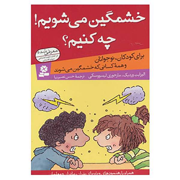 کتاب خشمگین می شویم!چه کنیم؟ اثر الیزابت وردیک،مارجوری لیسووسکی