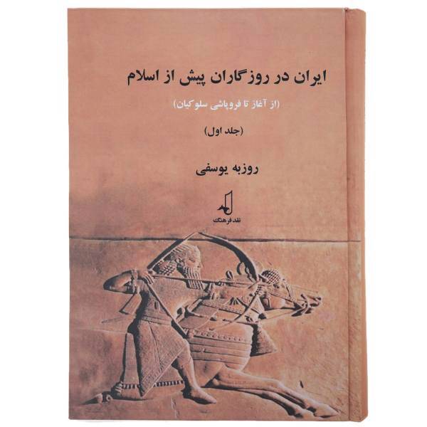 کتاب ایران در روزگاران پیش از اسلام اثر روزبه یوسفی - دو جلدی