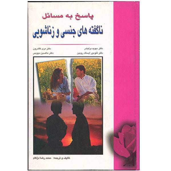 کتاب پاسخ به مسائل ناگفته های جنسی و زناشویی اثر دیوید برلیندر