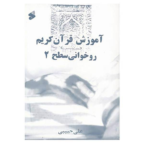 کتاب آموزش قرآن کریم روخوانی سطح 2 اثر علی حبیبی