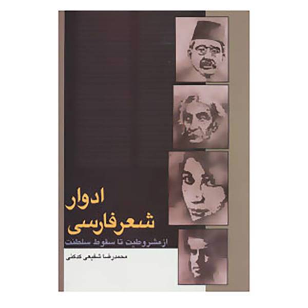 کتاب ادوار شعر فارسی اثر محمدرضا شفیعی کدکنی