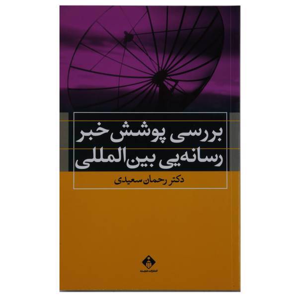 کتاب بررسی پوشش خبر رسانه‌ یی بین المللی اثر رحمان سعیدی