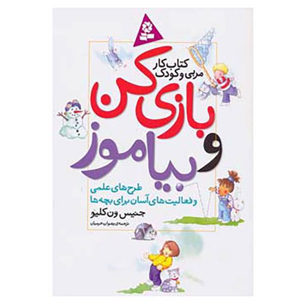 کتاب بازی کن و بیاموز اثر جنیس ون کلیو