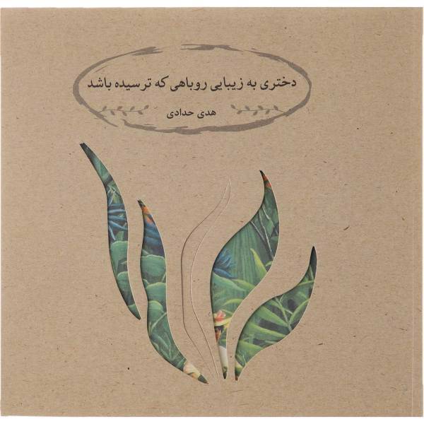 کتاب دختری به زیبایی روباهی که ترسیده باشد اثر هدی حدادی