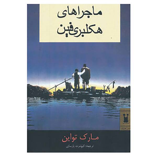 کتاب ماجراهای هکلبری فین اثر مارک تواین