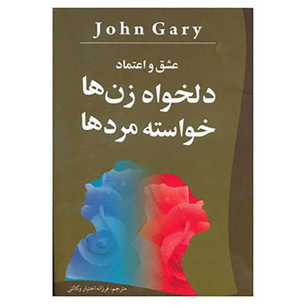 کتاب عشق و اعتماد دلخواه زن ها،خواسته مردها اثر جان گری