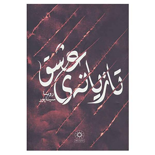 کتاب تازیانه ی عشق اثر رویا سیناپور