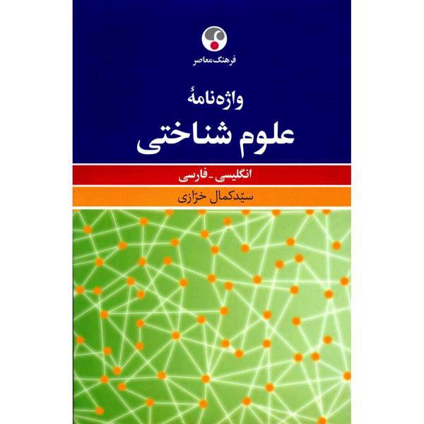 کتاب واژه نامه علوم شناختی انگلیسی - فارسی اثر سید کمال خرازی، A Dictionary Of Cognitive Sciences English Persian