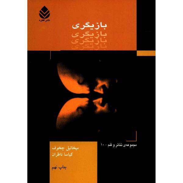 کتاب بازیگری اثر میخائیل چخوف - جلد اول