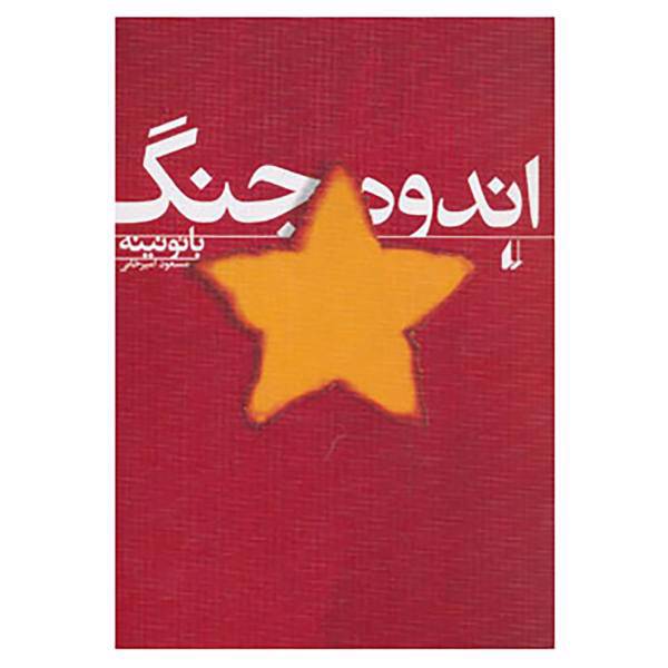 کتاب ادبیات امروز،رمان55 اثر بائو نینه