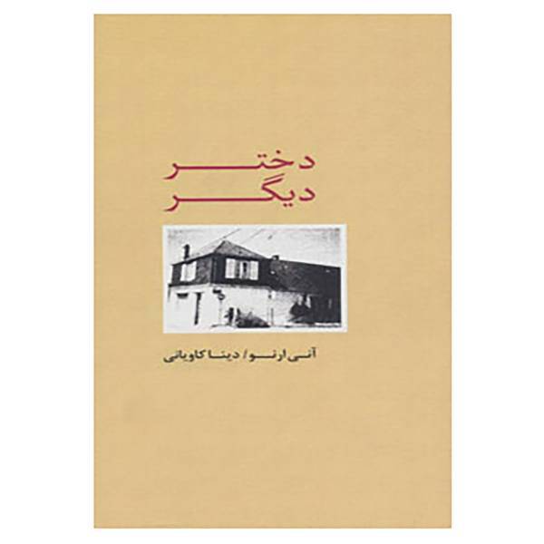 کتاب دختر دیگر اثر آنی ارنو