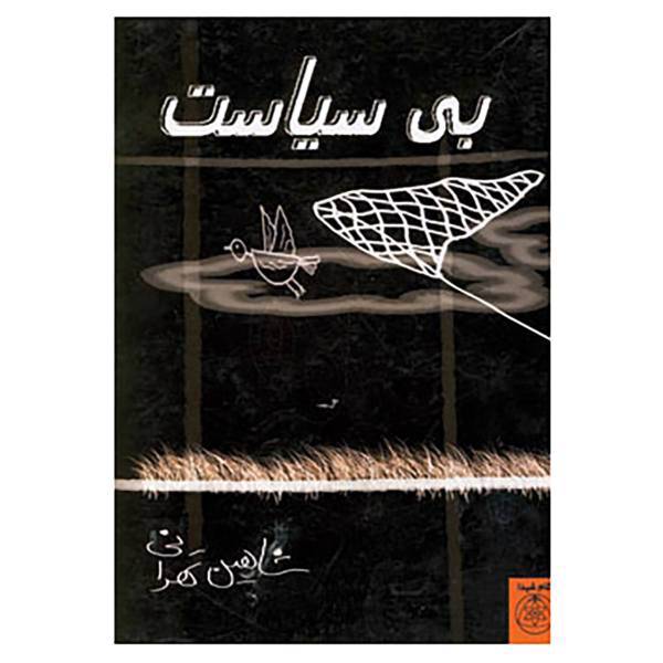 کتاب بی سیاست اثر شاهین تهرانی