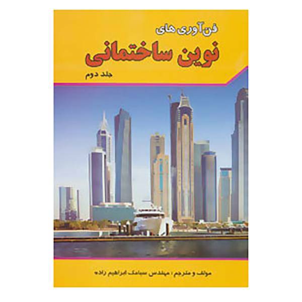 کتاب فن آوری های نوین ساختمانی 2 اثر سیامک ابراهیم زاده