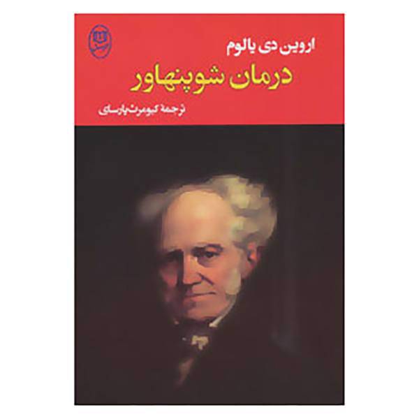 کتاب ادبیات جهان15 اثر اروین دی یالوم