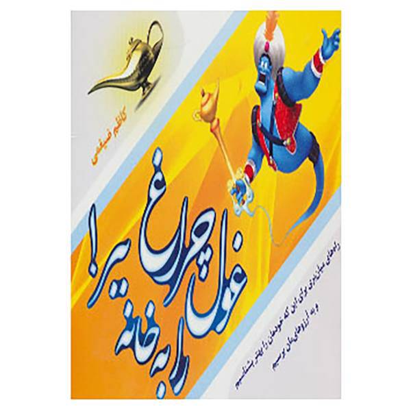 کتاب غول چراغ را به خانه ببر! اثر کاظم ضیغمی