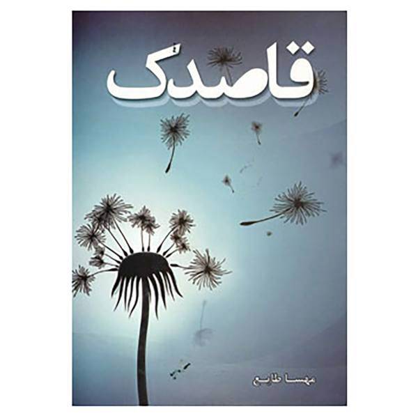 کتاب قاصدک اثر مهسا طایع