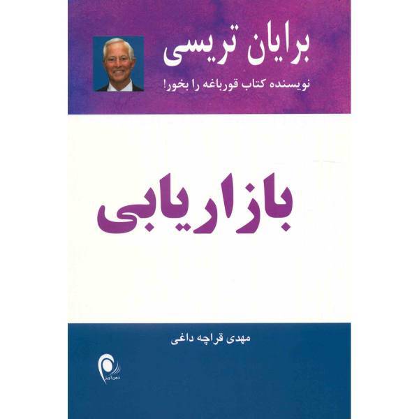 کتاب بازاریابی اثر برایان تریسی