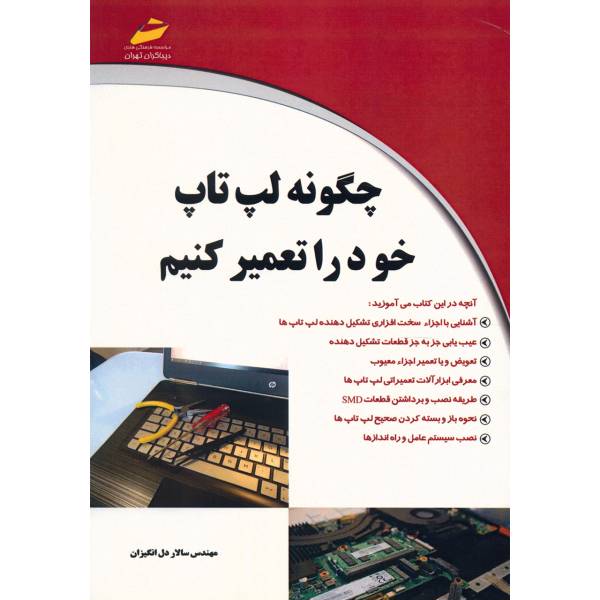 کتاب چگونه لپ تاپ خود را تعمیر کنیم اثر سالار دل انگیزان