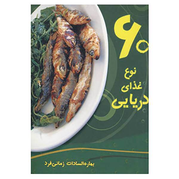 کتاب 60 نوع غذای دریایی اثر بهاره السادات زمانی فرد