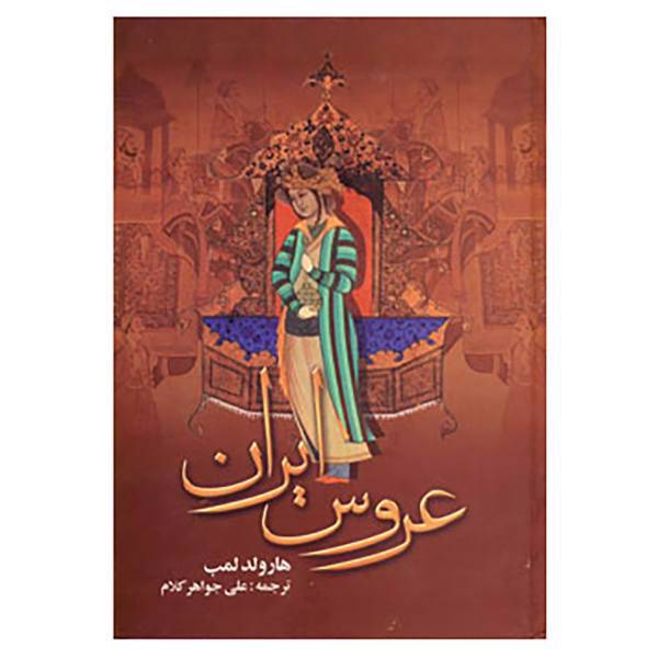 کتاب عروس ایران اثر هارولد لمب