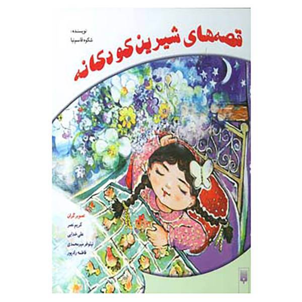 کتاب قصه های شیرین کودکانه اثر شکوه قاسم نیا