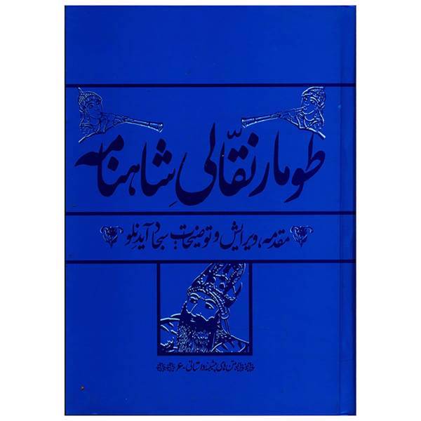 کتاب طومار نقلی شاهنامه اثر سجاد آیدنلو