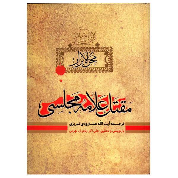کتاب مقتل علامه مجلسی اثر محمدباقر مجلسی