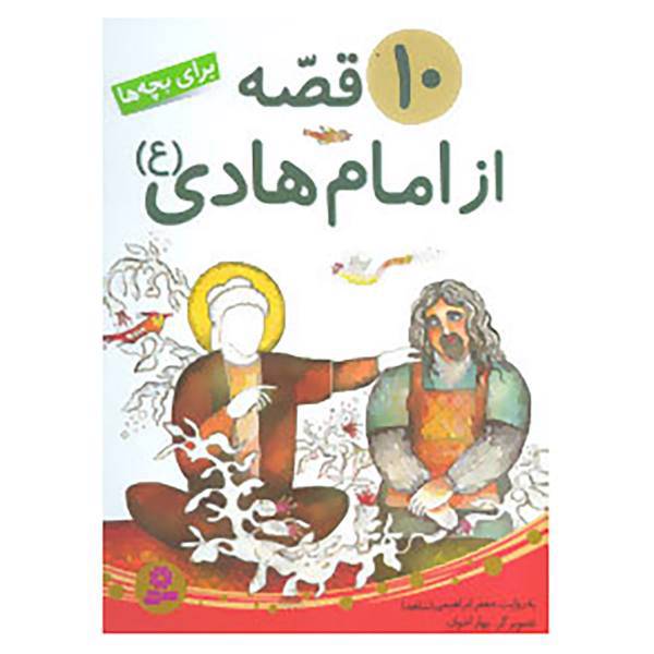 کتاب 10 قصه از امام هادی اثر جعفر ابراهیمی
