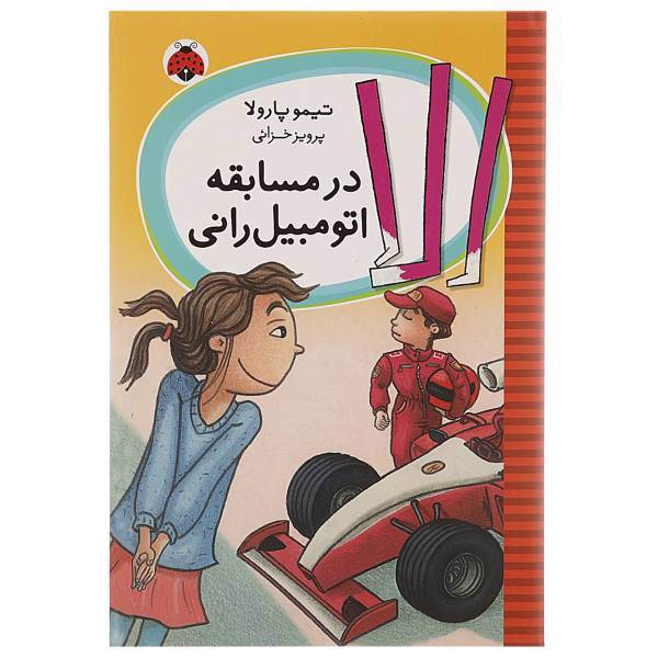 کتاب الا در مسابقه اتومبیل رانی اثر تیمو پارولا